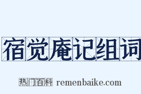宿觉庵记组词是什么意思的图片